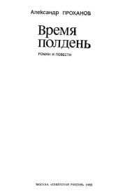 Время полдень (Роман и повести)Время полдень • Иду в путь мой • Радуйся. Александр Андреевич Проханов