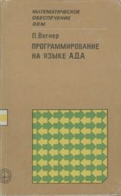 Программирование на языке Ада. Петер Вегнер