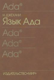 Язык Ада. Нарейн Джехани