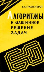 Книга - Алгоритмы и машинное решение задач. 2-е изд..  Борис Авраамович Трахтенброт  - прочитать полностью в библиотеке КнигаГо