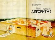 Что такое алгоритм?: Беседы со старшеклассником. Юрий Алексеевич Макаренков