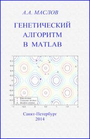 Генетический алгоритм в Matlab: учебное пособие. Александр Анатольевич Маслов