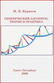 Генетический алгоритм: теория и практика: учебное пособие. Михаил Владимирович Бураков