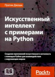 Книга - Искусственный интеллект с примерами на Python.  Пратик Джоши  - прочитать полностью в библиотеке КнигаГо