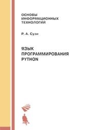 Язык программирования Python. 2-е изд.. Роман Арвиевич Сузи