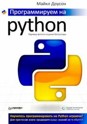 Книга - Программируем на Python.  Майкл Доусон  - прочитать полностью в библиотеке КнигаГо