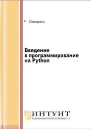 Книга - Введение в программирование на Python.  Чарльз Северенс  - прочитать полностью в библиотеке КнигаГо
