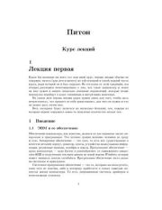 Питон: Курс лекций.  Автор неизвестен