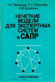 Нечеткие модели для экспертных систем в САПР. Николай Григорьевич Малышев