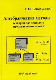 Алгебраические методы в теории баз данных и представлении знаний. Евгений Михайлович Бениаминов