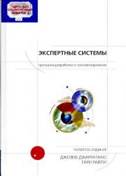 Экспертные системы: принципы разработки и программирование, 4-е изд.. Джозеф Джарратано