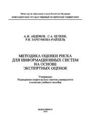 Методика оценки риска дня информационных систем на основе экспертных оценок: учебное пособие. А. Ж. Абденов
