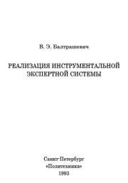 Реализация инструментальной экспертной системы. Владимир Эдуардович Балтрашевич