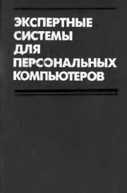 Экспертные системы для персональных компьютеров: методы, средства, реализации: Справочное пособие. В. С. Крисевич