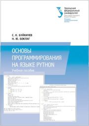 Основы программирования на языке Python: учебное пособие. Сергей Константинович Буйначев