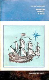 Трижды вокруг света. Ким Владимирович Малаховский