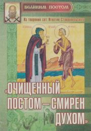 «Очищенный постом — смирен духом»: Из творений святителя Игнатия Ставропольского. 