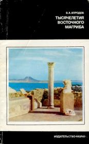Тысячелетия восточного Магриба. Владимир Александрович Апродов