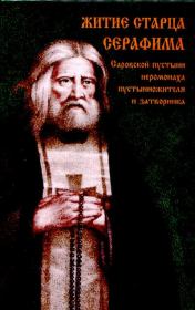 Житие старца Серафима, Саровской пустыни иеромонаха, пустынножителя и затворника. С приложением его наставлений и келейного молитвенного правила.  Сборник