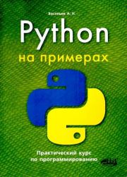 Книга - Python на примерах. Практический курс по программированию.  Алексей Николаевич Васильев  - прочитать полностью в библиотеке КнигаГо