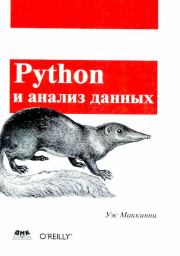 Книга - Python и анализ данных.  Уэс Маккинли  - прочитать полностью в библиотеке КнигаГо