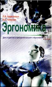 Эргономика: учебное пособие. Лидия Владимировна Березкина