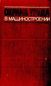 Охрана труда в машиностроении: Учебник для машиностроительных вузов. - 2-е изд., перераб. и доп.. Е. Я. Юдин