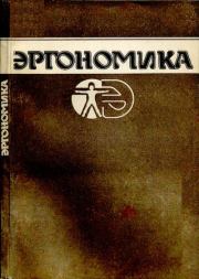 Книга - Эргономика: Учебник.  А. А. Крылов , Г. В. Суходольский  - прочитать полностью в библиотеке КнигаГо