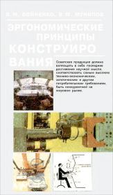 Эргономические принципы конструирования. Владлен Михаилович Войненко