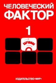 Человеческий фактор. В 6-ти тт. Т. 1. Эргономика — комплексная научно-техническая дисциплина. Жюльен Кристенсен