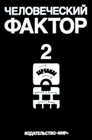 Человеческий фактор. В 6-ти тт. Т. 2. Эргономические основы проектирования производственной среды. Дилан Джоунз