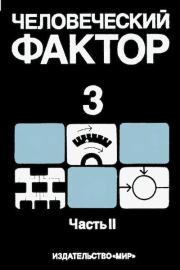 Человеческий фактор. В 6-ти тт. Т. 3. Часть 2. Моделирование деятельности, профессиональное обучение и отбор операторов. Дэннис Холдинг
