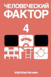 Человеческий фактор. В 6-ти тт. Т. 4. Эргономическое проектирование деятельности и систем. Джон О