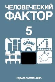 Человеческий фактор. В 6-ти тт. Т. 5. Эргономические основы проектирования рабочих мест. Карл Крёмер