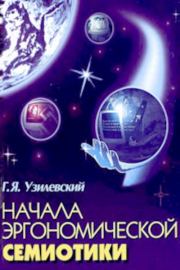 Начала эргономической семиотики. Г. Я. Узилевский