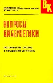 Биотехнические системы в авиационной эргономике.  Коллектив авторов