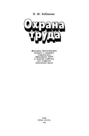 Охрана труда. Василий Федорович Кобевник