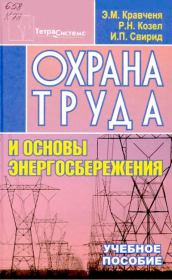 Охрана труда и основы энергосбережения: Учебное пособие. Эдуард Михайлович Кравченя