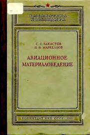 Авиационное материаловедение. С. С. Бакастов