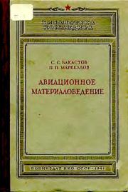 Книга - Авиационное материаловедение.  С. С. Бакастов , П. П. Маркеллов  - прочитать полностью в библиотеке КнигаГо