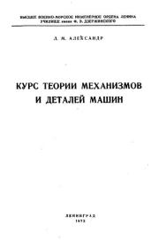 Курс теории механизмов и деталей машин. Лев Михайлович Александр