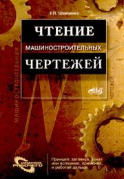 Чтение машиностроительных чертежей. Справочное пособие. Е. П. Шевченко