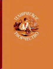 Техническое творчество. Пособие для руководителей технических кружков. Н. П. Булатов