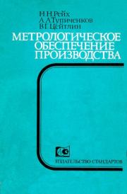 Метрологическое обеспечение производства: Учеб. пособие для ВИСМ. Николай Николаевич Рейх