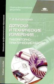 Допуски и технические измерения: Лабораторно-практические работы. — 3-е изд.. Татьяна Ануфриевна Багдасарова