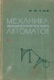 Механика полиграфических автоматов. К. В. Тир