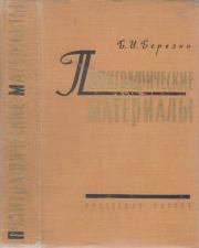 Полиграфические материалы. Борис Иванович Березин