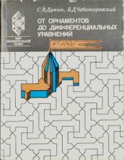 От орнаментов до дифференциальных уравнений: Популярное введение в теорию групп преобразований. Сергей Васильевич Дужин