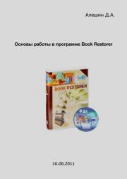 Основы работы в программе Book Restorer. Д. А. Алешин