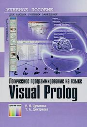 Логическое программирование на языке Visual Prolog. Учебное пособие для вузов. Нина Ивановна Цуканова
